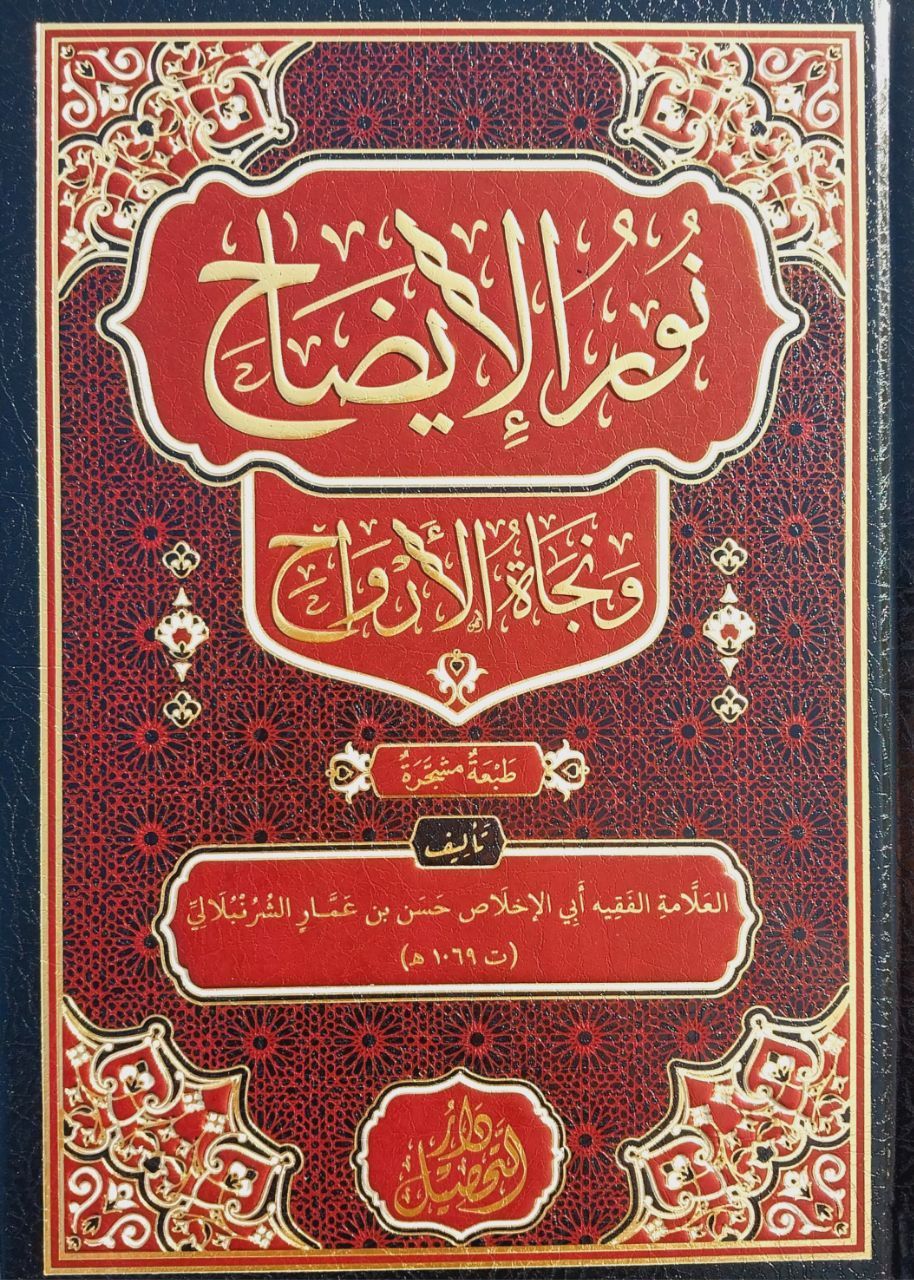 Nurul İzah نور الإيضاح