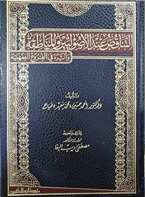 التناقض عند الاصوليين والمناطقة واثره في الفروع الفقهية/ettenakuz indel usuliyyin velmenatıkati ve eseruhü fi furuulfıkhiyye