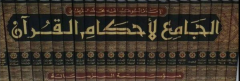 الجامع لأحكام القرآن - 1/24القرطبي/elcami liehkamilkuran