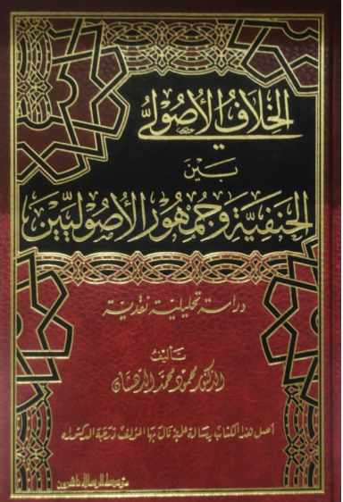 الخلاف الاصولي بين الحنفية وجمهور الاصوليين/elhilaful usuli beynel hanefiyyeti ve ve cumhurul usuliyyin