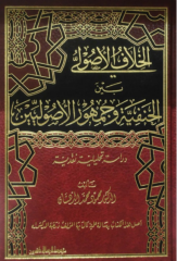 الخلاف الاصولي بين الحنفية وجمهور الاصوليين/elhilaful usuli beynel hanefiyyeti ve ve cumhurul usuliyyin