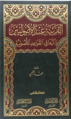 القرينة عند الاصوليين/elkarinetü indel usuliyyin