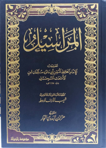 المراسيل-ابي داود/elmerasil-ebi davut