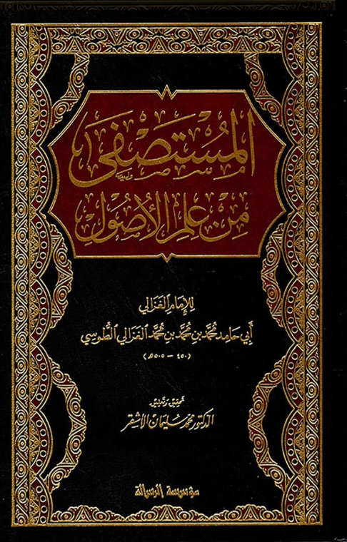 المستصفى من علم الاصول/مجلد واحد/elmustasfa min ilmil usul