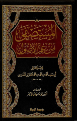 المستصفى من علم الاصول/مجلد واحد/elmustasfa min ilmil usul