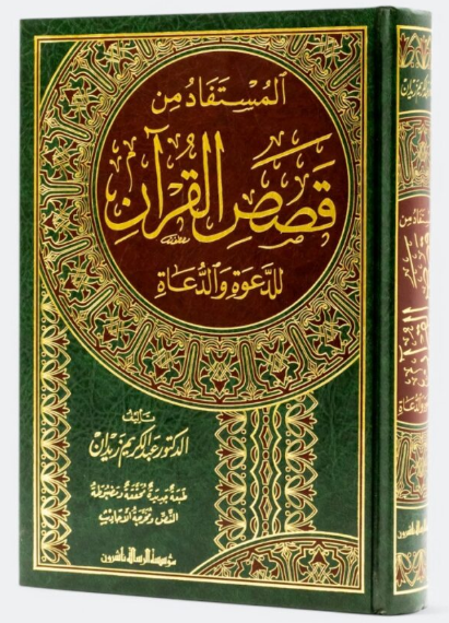 المستفاد من قصص القرآن للدعوة والدعاة/elmüstefad min kısasıl kuran liddaveti veddüat