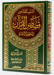 المستفاد من قصص القرآن للدعوة والدعاة/elmüstefad min kısasıl kuran liddaveti veddüat