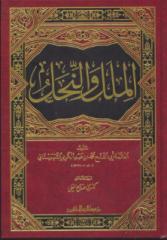 الملل والنحل/elmilel vennihal