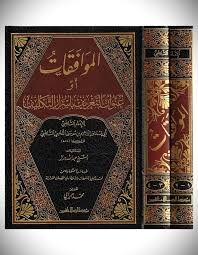 الموافقات ومعه تعليقات الدراز1/2/elmuvafekat ve meahü talikatüddiraz
