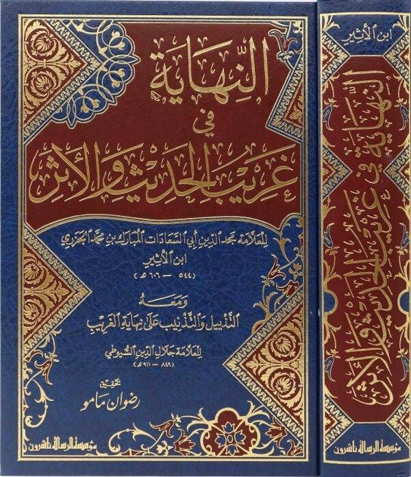 النهاية في غريب الحديث والاثر/ennihaye fi ğaribil hadisi vel eser