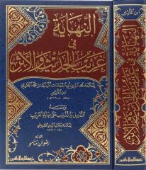 النهاية في غريب الحديث والاثر/ennihaye fi ğaribil hadisi vel eser