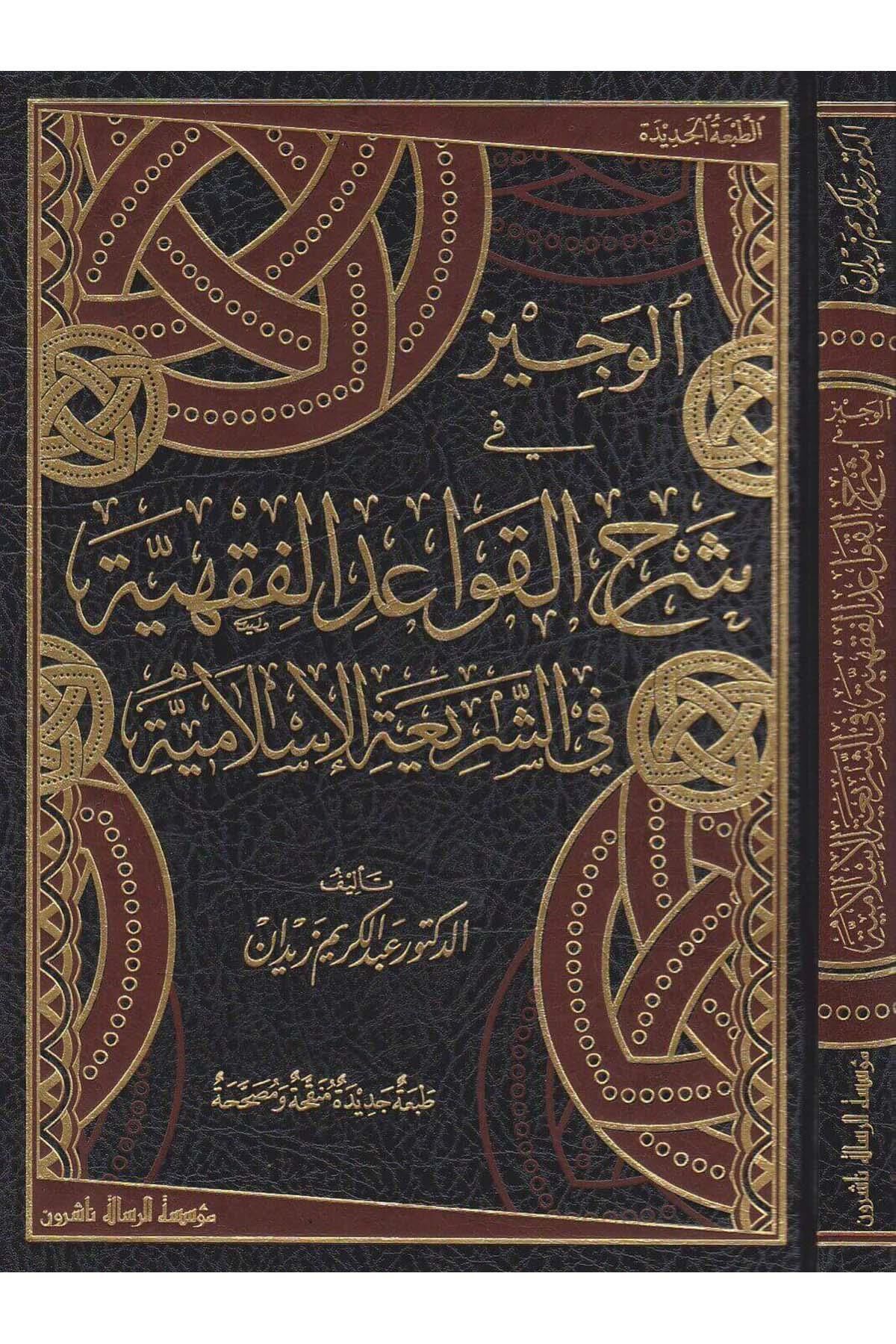 الوجيز في شرح القواعد الفقهية/elveciz fi şerhil kavaidil fıkhiyye