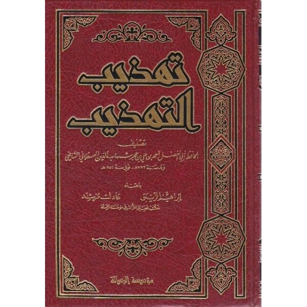 تهذيب التهذيب 1/4/tehzibüt tehzib