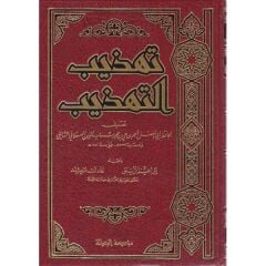 تهذيب التهذيب 1/4/tehzibüt tehzib