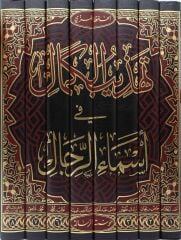 تهذيب الكمال في اسماء الرجال  1/8/tehzibül kemal fi esmairrical