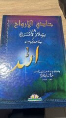 حادي الارواح الى بلاد الافراح/hadil ervah ila biladil efrah