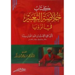 خلاصة التعبير في الرؤيا لابن سينا/hülasatüttabir firruya libni sina