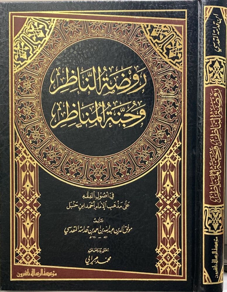روضة الناظر وجنة المناظر/ravzatünnazır ve cennetül menazır