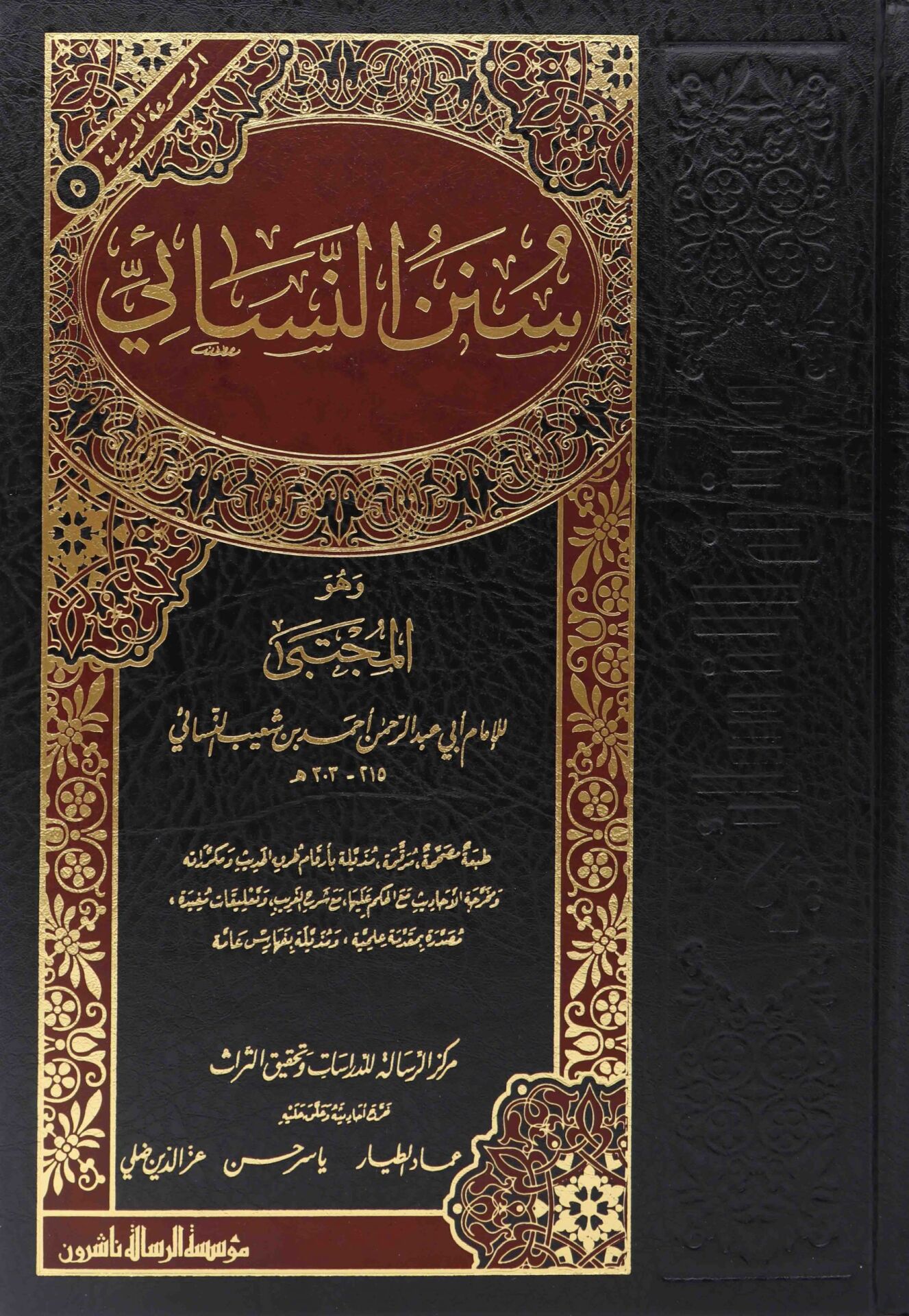 سنن النسائي/süneni nesai