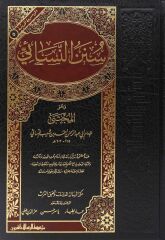 سنن النسائي/süneni nesai