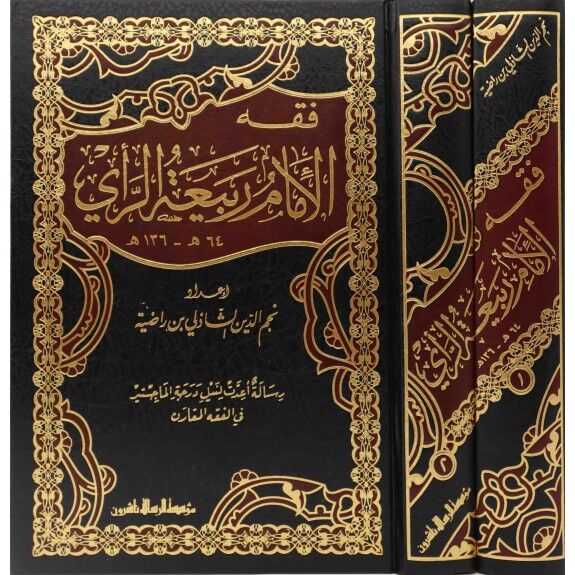 فقه الامام ربيعة الرأي  1/2/fıkhül imam rebiatürra'y