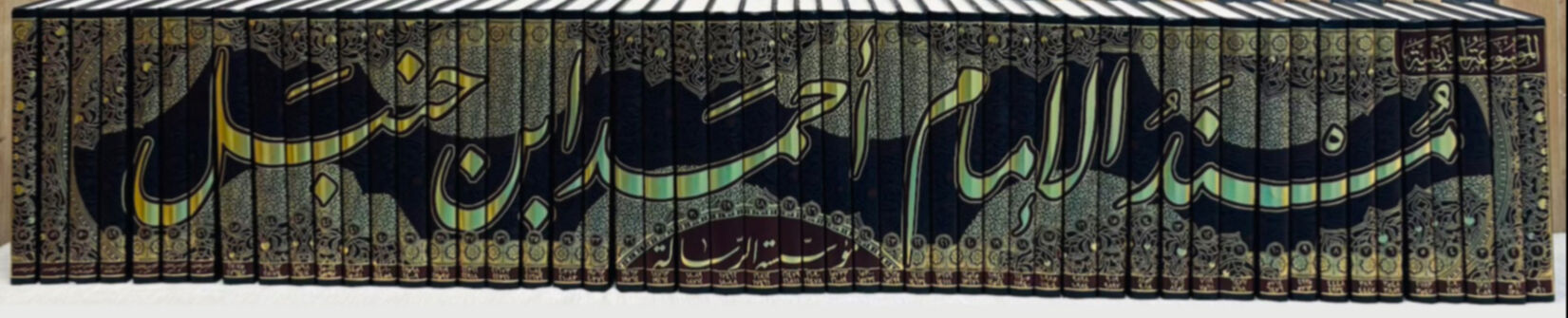 مسند الإمام أحمد بن حنبل 1/52 - Müsnedül İmam Ahmed bin Hanbel