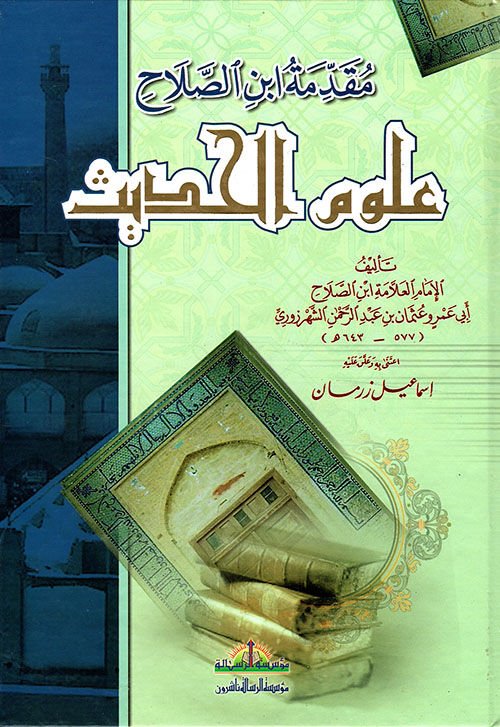 مقدمة ابن الصلاح في علوم الحديث/mukaddimetü ibnissalah fi ilmil hadis