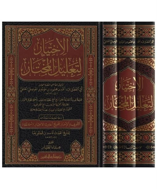 الاختيار لتعليل المختار  1/3/elihtiyar litalilil muhtar