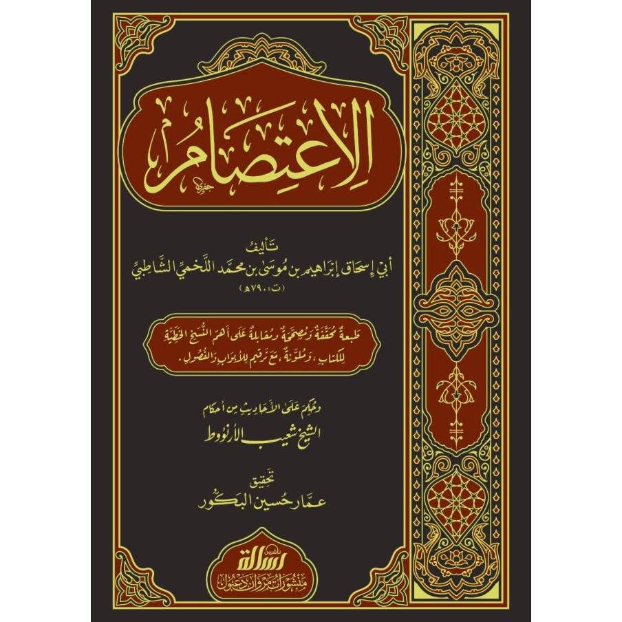 الاعتصام/elitisam