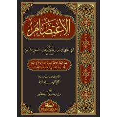 الاعتصام/elitisam