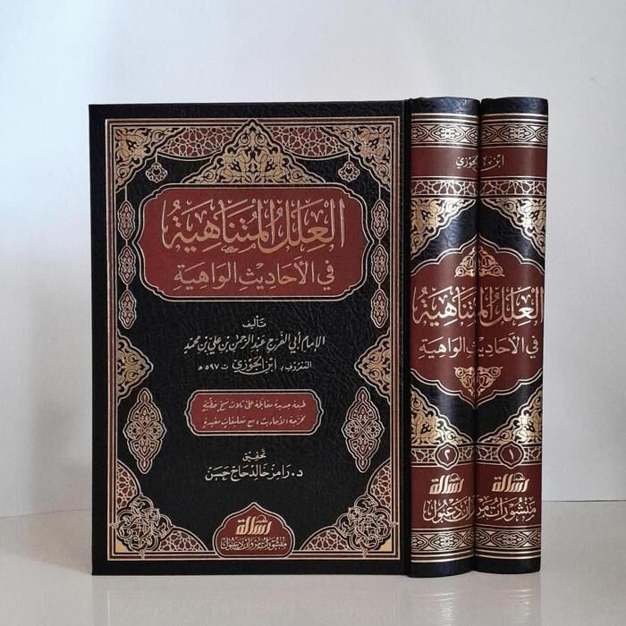 العلل المتناهية في الاحاديث الواهية 1/2/elilelül mütenahiye filehadisil vahiye