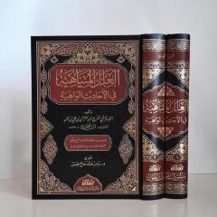 العلل المتناهية في الاحاديث الواهية 1/2/elilelül mütenahiye filehadisil vahiye