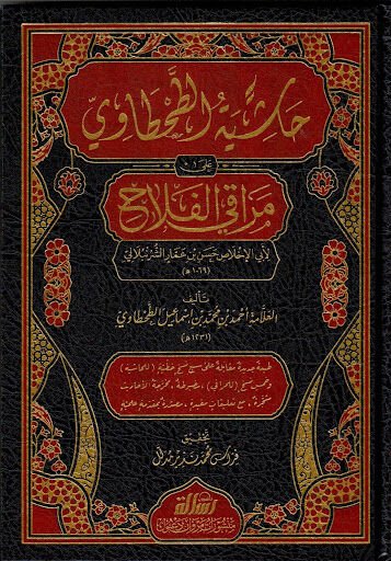 حاشية الطحطاوي على مراقي الفلاح  1/3/haşiyetüttahtavi ala merakıl felah