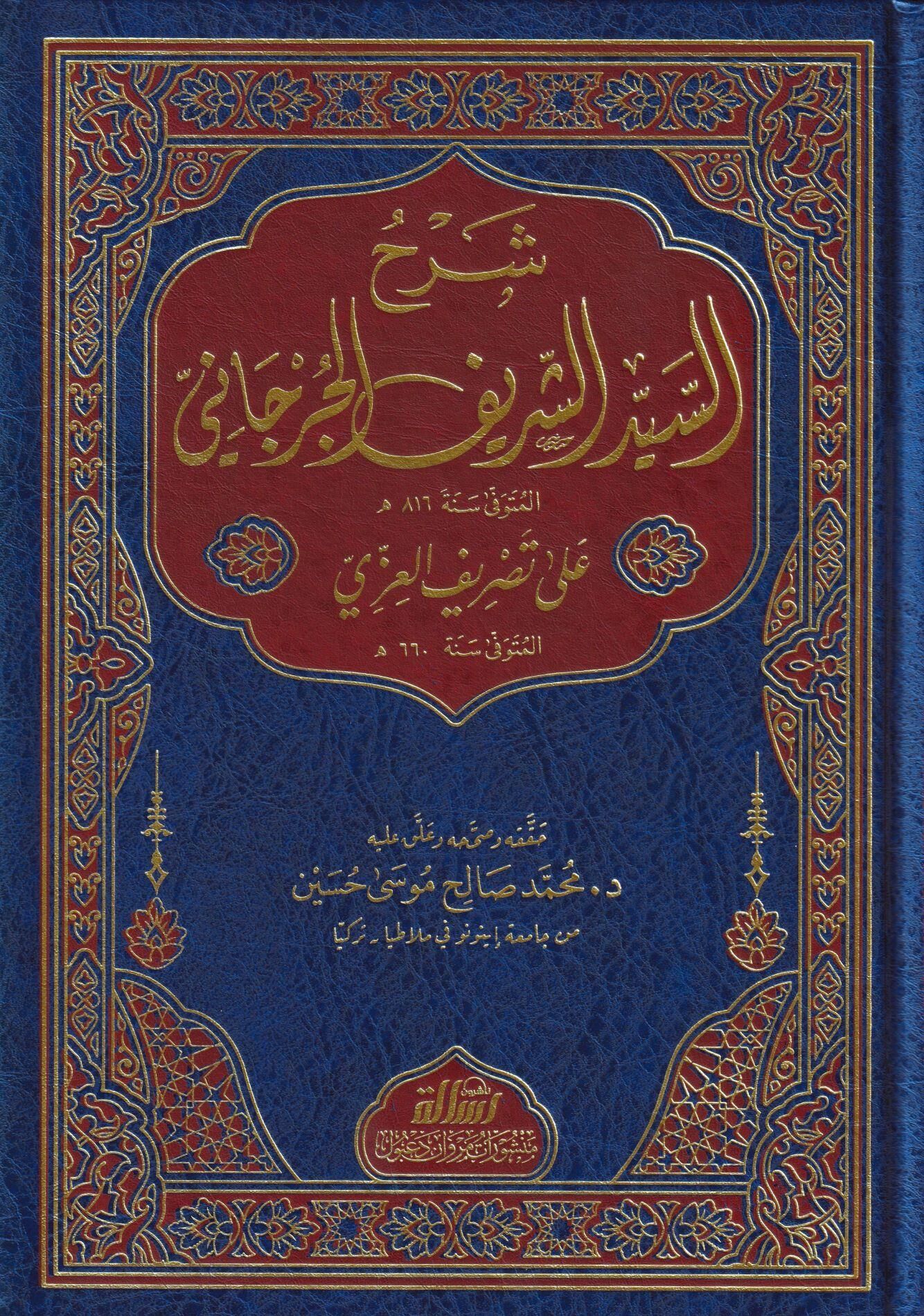 شرح السيد الشريف الجرجاني على تصريف العزي/şerhusseyyid eşşerif elcürcani ala tesrifil izzi