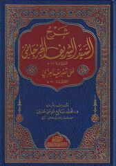 شرح السيد الشريف الجرجاني على تصريف العزي/şerhusseyyid eşşerif elcürcani ala tesrifil izzi