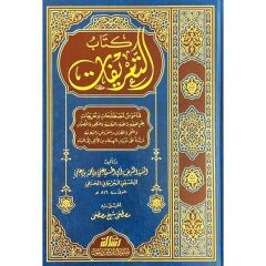 كتاب التعريفات/kitabüttarif