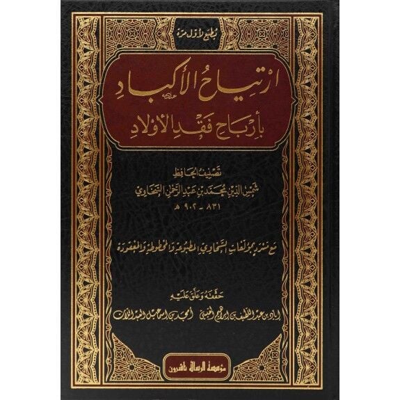 ارتياح الأكباد بأرباح فقد الأولاد/irtiyabül ekbad bierbahı fakdil evlad