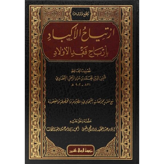ارتياح الأكباد بأرباح فقد الأولاد/irtiyabül ekbad bierbahı fakdil evlad