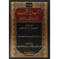 ارتياح الأكباد بأرباح فقد الأولاد/irtiyabül ekbad bierbahı fakdil evlad