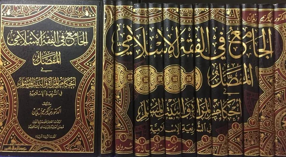 الجامع في الفقه الاسلامي-المفصل  1/12/elcami filfıkhil islami-mufassal