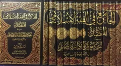 الجامع في الفقه الاسلامي-المفصل  1/12/elcami filfıkhil islami-mufassal
