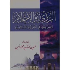 الرؤى والاحلام وضوابطها في الشريعة الاسلامية/errua velehlam vedavabituha fişşeriatil islamiyye
