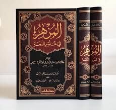المزهر في علوم اللغة  1/2/elmüzhir fi ulumilluğa