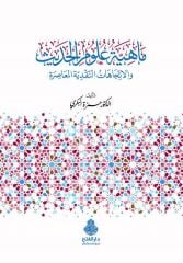 ماهية علوم الحديث/mahiyetü ulumul hadis