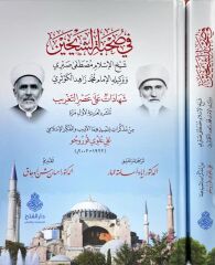 في صحبة الشيخين، شيخ الإسلام مصطفى صبري ووكيله الإمام محمد زاهد الكوثري/fi sohbetişşeyhayn şeyhul islam mustafa sabri ve vekilühü elimam muhammed zahid elkevseri