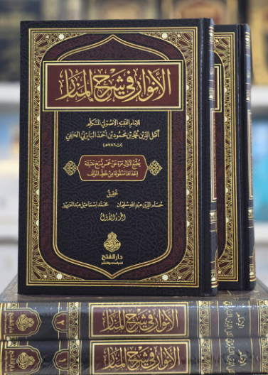 الأنوار في شرح المنار 2/1/elenvar fi şerhil menar