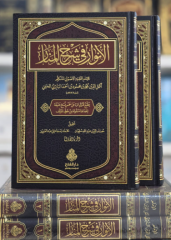 الأنوار في شرح المنار 2/1/elenvar fi şerhil menar