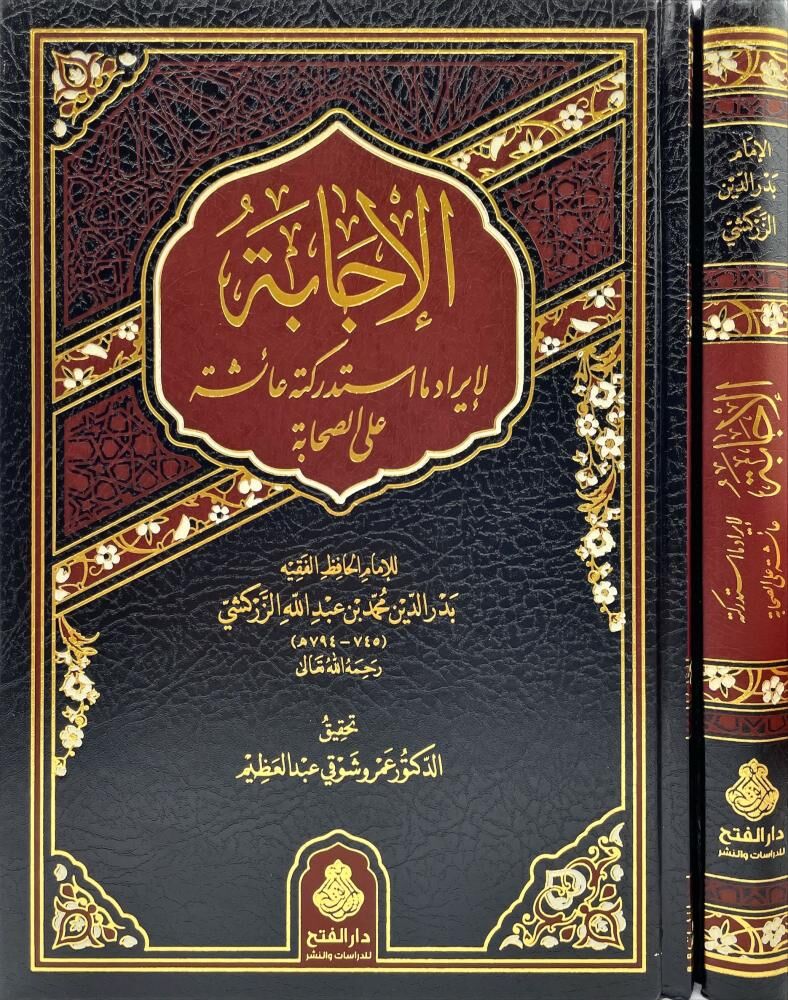 الإجابة لإيراد ما استدركته عائشة على الصحابة/elicabe liiradi ma istedrekethü aişe alessahabe