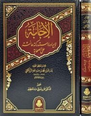الإجابة لإيراد ما استدركته عائشة على الصحابة/elicabe liiradi ma istedrekethü aişe alessahabe