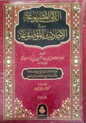 اللآلئ المصنوعة في الأحاديث الموضوعة 1/5/ellealiül mesnua filehadisil mevzuati